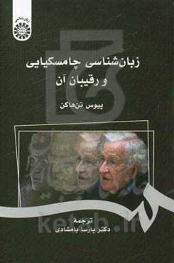 زبان‌شناسی چامسکیایی و رقیبان آن