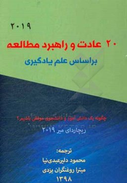 چگونه یک دانش‌آموز و دانشجوی موفقی باشیم؟: 20 عادت و راهبرد مطالعه بر اساس علم یادگیری