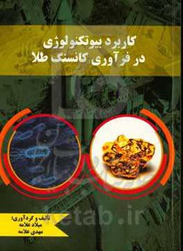 کاربرد بیوتکنولوژی در فرآوری کانسنگ طلا‬‏‫