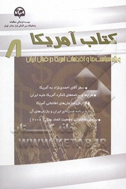 کتاب آمریکا (8): (ویژه سیاست‌ها و اقدامات آمریکا در قبال ایران)