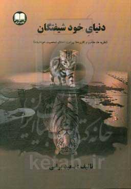 دنیای خودشیفتگان (نظریه‌ها، مفاهیم و کاربردها پیرامون اختلال شخصیت خودشیفته)