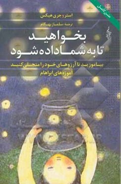 بخواهید تا به شما داده شود: بیاموزید تا آرزوهای خود را متجلی کنید