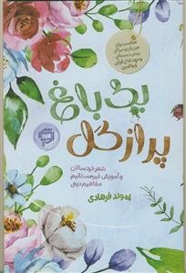 یک باغ پر از گل - شعر خردسالان و آموزش غیرمستقیم مفاهیم دینی