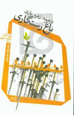 باغ رستگاری: برگزیدگان جایزه ا. هنری 1986