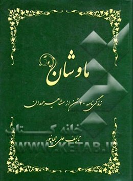 ماوشان: آشنایی با 40 تن از مشاهیر همدان