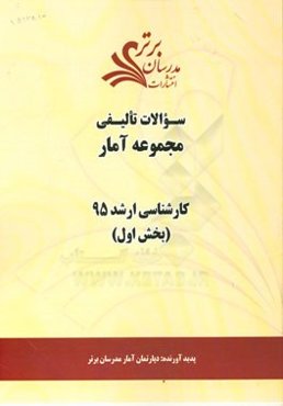 سوالات تالیفی مجموعه آمار بخش اول کارشناسی ارشد 95