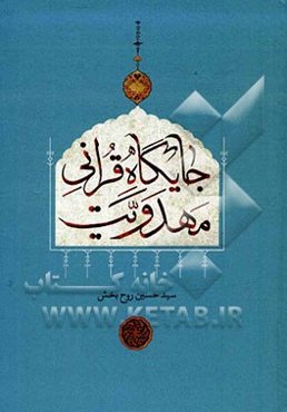 جایگاه قرآنی مهدویت