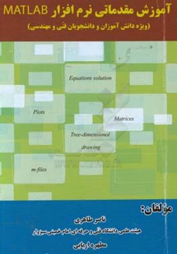آموزش مقدماتی نرم‌افزار MATLAB : ویژه دانش‌آموزان و دانشجویان فنی و مهندسی