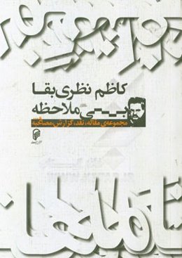 بی‌ملاحظه: مجموعه‌ی مقاله‌، نقد، گزارش، مصاحبه و ...