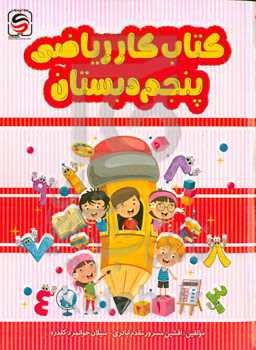 کتاب کار ریاضی پنجم دبستان