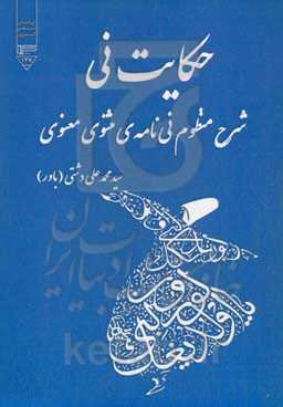 حکایت نی "شرح منظوم نی‌نامه‌ی مثنوی معنوی"