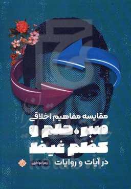 مقایسه مفاهیم اخلاقی (صبر، حلم و کظم غیظ) در آیات و روایات