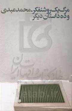 مرگ یک روشنفکر و ده داستان دیگر