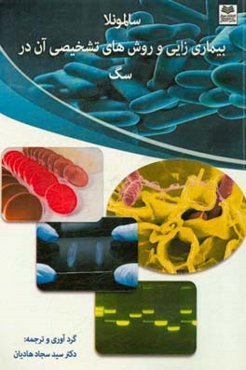 سالمونلا: بیماری‌زایی و روشهای تشخیص آن در سگ