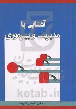 آشنایی با مدیریت و بهره‌وری