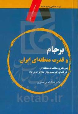 برجام و قدرت منطقه‌ای ایران: پس‌نگری مناقشات منطقه‌ای در فضای کاربست مدل مذاکرات برجام