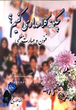 چگونه کلاسداری کنیم؟ فنون و مهارت معلمی