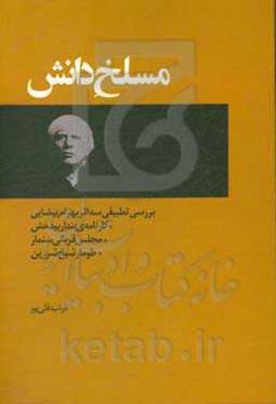 مسلخ دانش: بررسی تطبیقی سه اثر بهرام بیضایی: کارنامه‌ی بندار بیدخش، مجلس قربانی سنمار، طومار شیخ شرزین