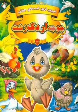 جوجه اردک زشت