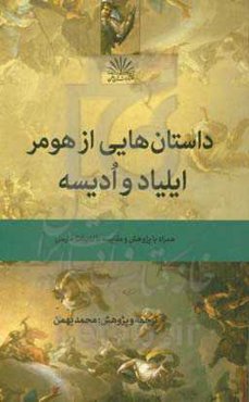 داستان‌هایی از هومر: ایلیاد و ادیسه همراه با پژوهش و مقایسه با ادبیات فارسی