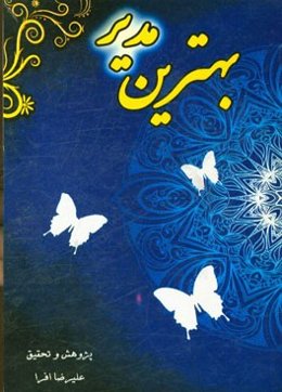 بهترین مدیر (گفته‌هایی پیرامون مدیریت اسلامی)