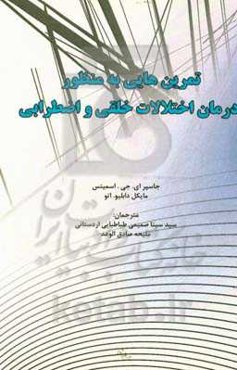 تمرین‌هایی به منظور درمان اختلالات خلقی و اضطرابی