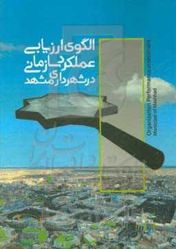 الگوی ارزیابی عملکرد سازمانی در شهرداری مشهد