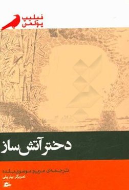 دختر آتش‌ساز