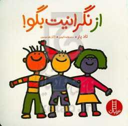 از نگرانیت بگو!