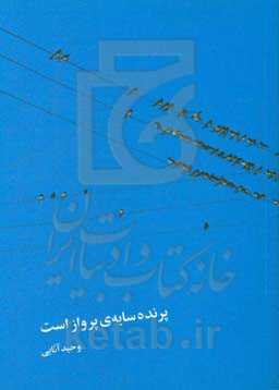 پرنده سایه‌ی پرواز است