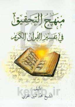 منهج التحقیق فی تفسیر القرآن الکریم