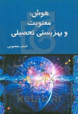 هوش، معنویت و بهزیستی تحصیلی