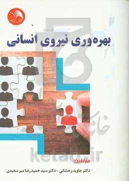 بهره‌وری نیروی انسانی