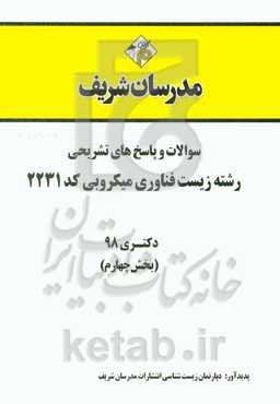 سوالات و پاسخ‌های تشریحی بخش چهارم رشته زیست فناوری میکروبی (کد 2231) دکتری سال 1398