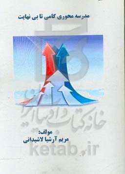 مدرسه‌محوری گامی تا بی‌نهایت