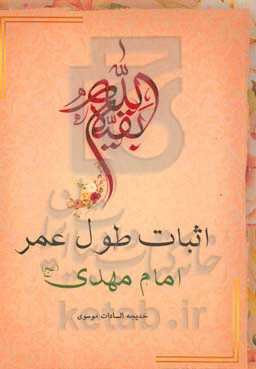 اثبات طول عمر امام مهدی (عج)