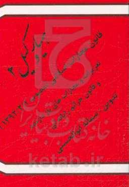 قانون مجازات اسلامی: مصوب 1392/2/1 تعزیرات و مجازاتهای بازدارنده قانون جرائم رایانه‌ای - قانون تشدید مجازات مرتکبین ارتشاء و اختلاس ...