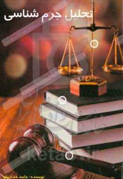 تحلیل جرم‌شناسی