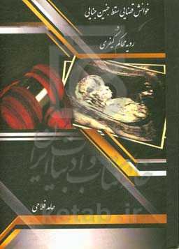 خوانش قضایی سقط جنین جنایی در رویه محاکم کیفری