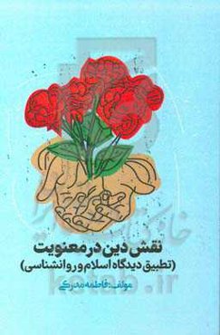 نقش دین در معنویت، تطبیق دیدگاه اسلام و روانشناسی