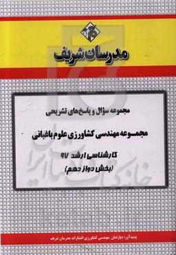 مجموعه سوال و پاسخ‌های تشریحی رشته علوم و مهندسی باغبانی کارشناسی ارشد 97 (سری دوازدهم)