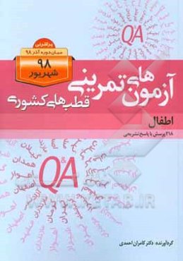 آزمون‌های تمرینی قطب‌های کشوری اطفال: 218 پرسش با پاسخ تشریحی