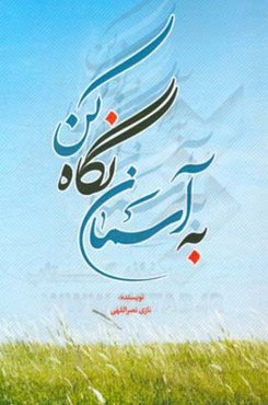 به آسمان نگاه کن