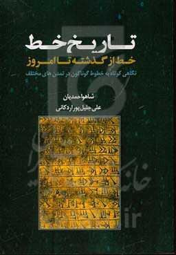 تاریخ خط: خط از گذشته تا امروز