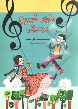 دنیای شیرین موسیقی: آموزش گام به گام موسیقی به کودکان