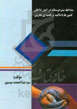 مداخله بشردوستانه در امور داخلی کشورها با تاکید بر قضیه‌ی بحرین