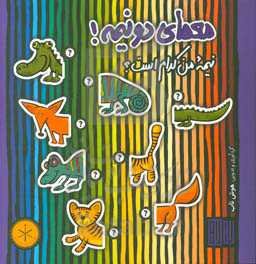 معماهای دونیمه!: نیمه من کدام است؟