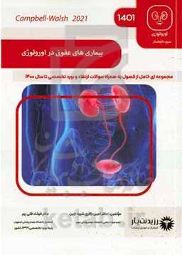 بیماری‌های عفونی در اورولوژی: کتاب جامع آمادگی آزمون ارتقاء و بورد 1401