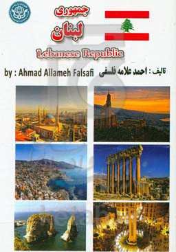 جمهوری لبنان = Lebanese Republic