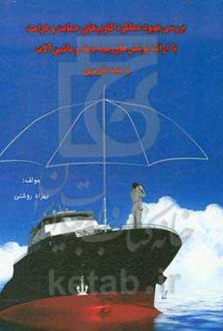 بررسی بهبود عملکرد کلوپ‌های حمایت و غرامت با ارائه پوشش‌های بیمه بدنه و ماشین‌آلات و بیمه باربری